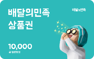 배달의 민족 1만원 상품권