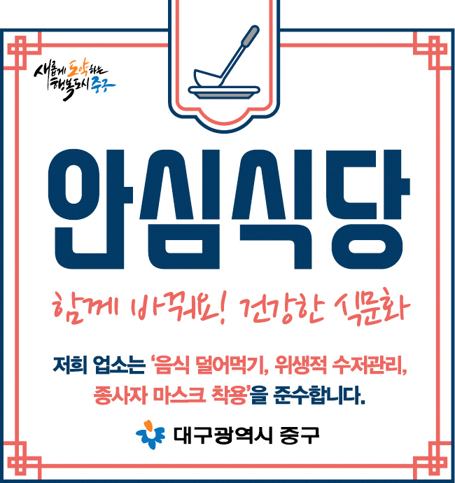 안심음식점표지판